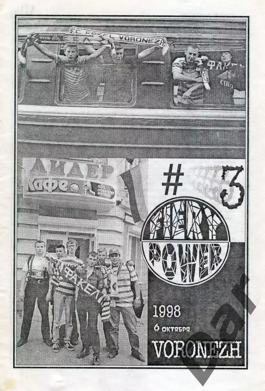 Фанзин FIERY POWER #3 октябрь 1998 (ФК Факел, Воронеж)