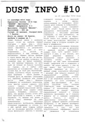 фанзин Dust Info #10 2014 ФК Химик (Дзержинск)