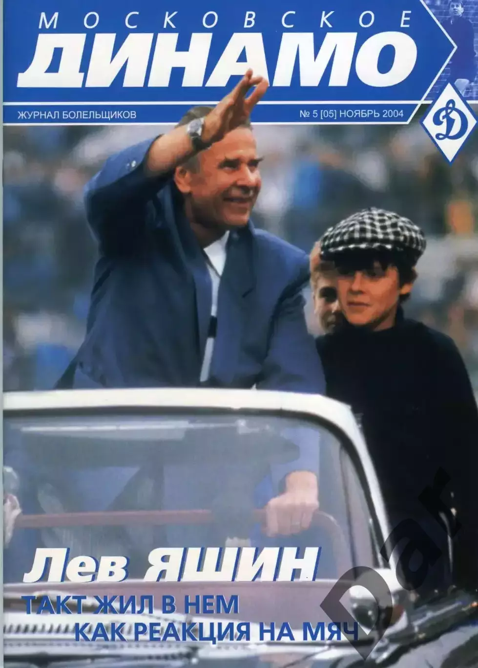 Московское Динамо № 5 ноябрь 2004