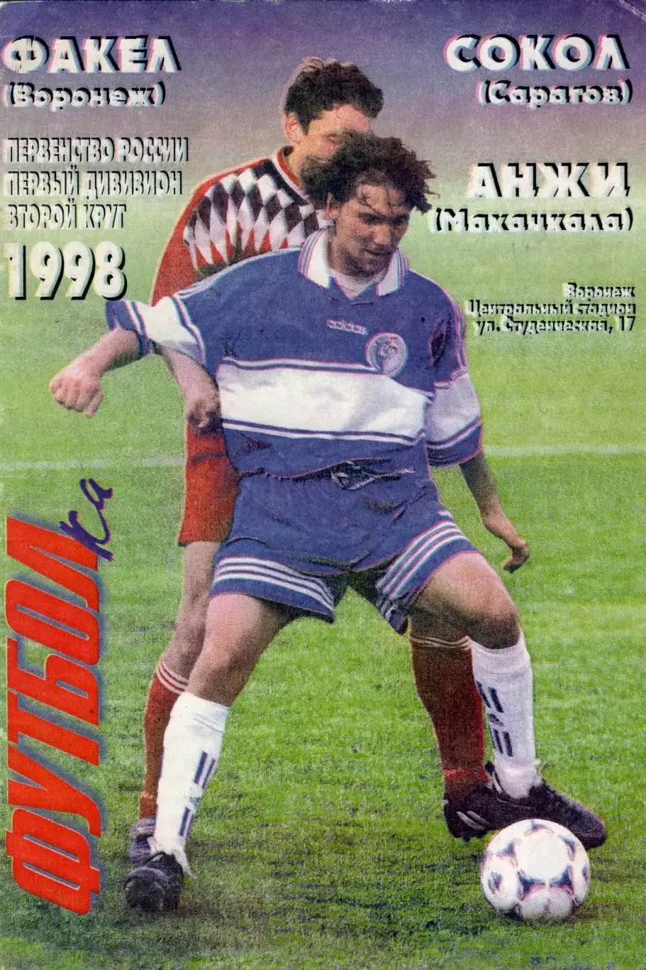 Факел(Воронеж) vs Сокол(Саратов), Анжи(Махачкала) 1998 год. Футболка фан