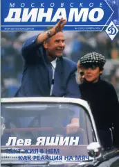 Московское Динамо № 5 ноябрь 2004