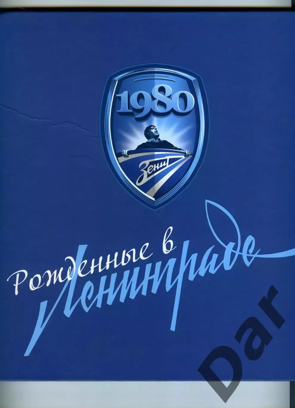 Зенит Рожденные в Ленинграде. Санкт-Петербург 2021 год. Фанаты Зенита