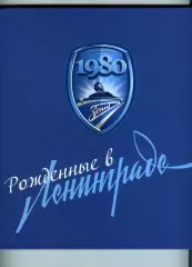 Зенит Рожденные в Ленинграде. Санкт-Петербург 2021 год. Фанаты Зенита