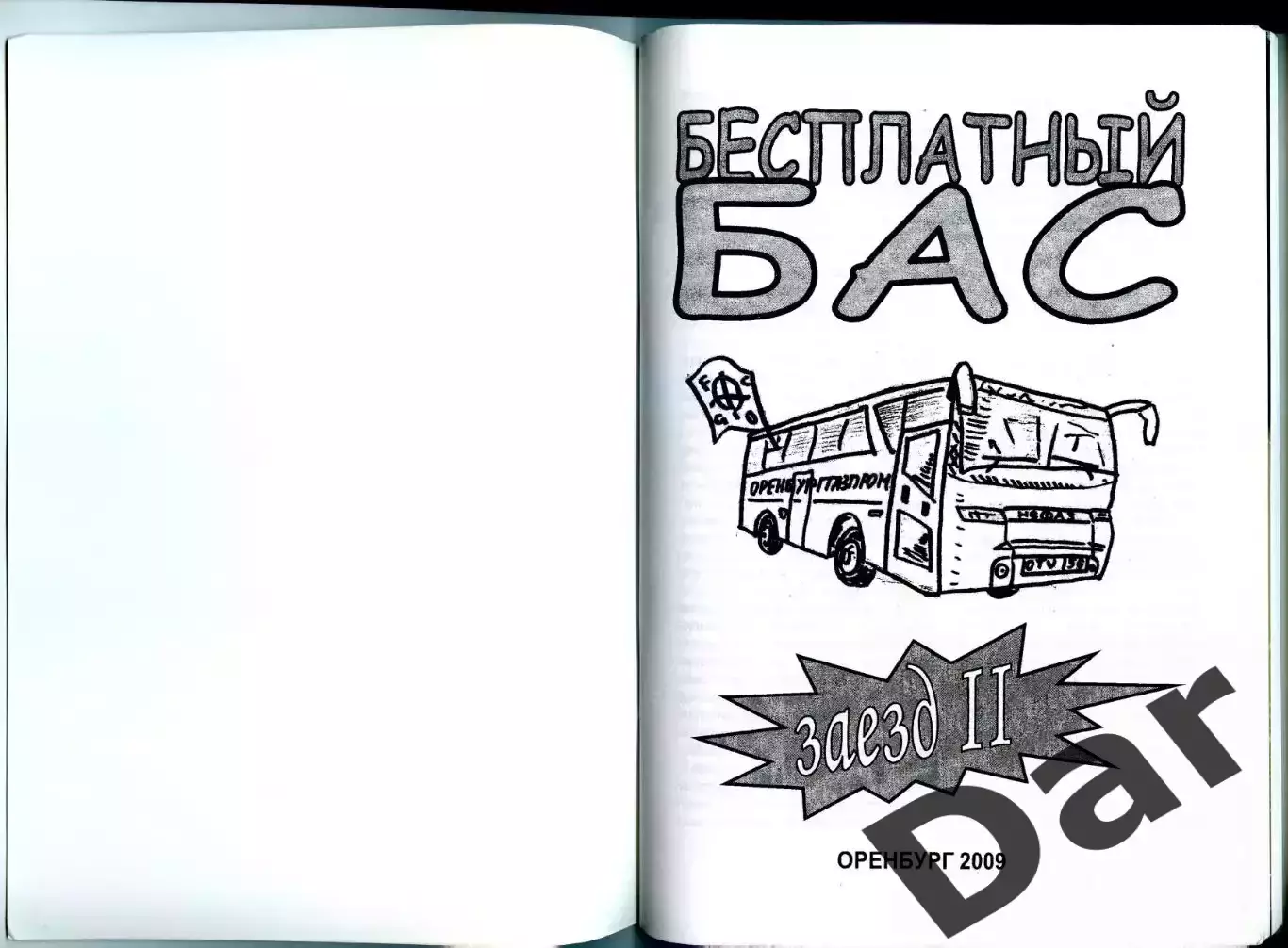 Фанзин Бесплатный бас #2 (ФК Газовик/Оренбург) 1