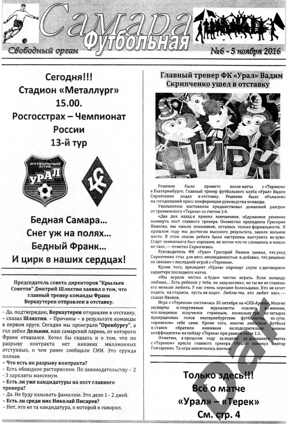 фанат. прог. Крылья Советов Самара - Урал 5.11.2016 Футбольная Самара №6