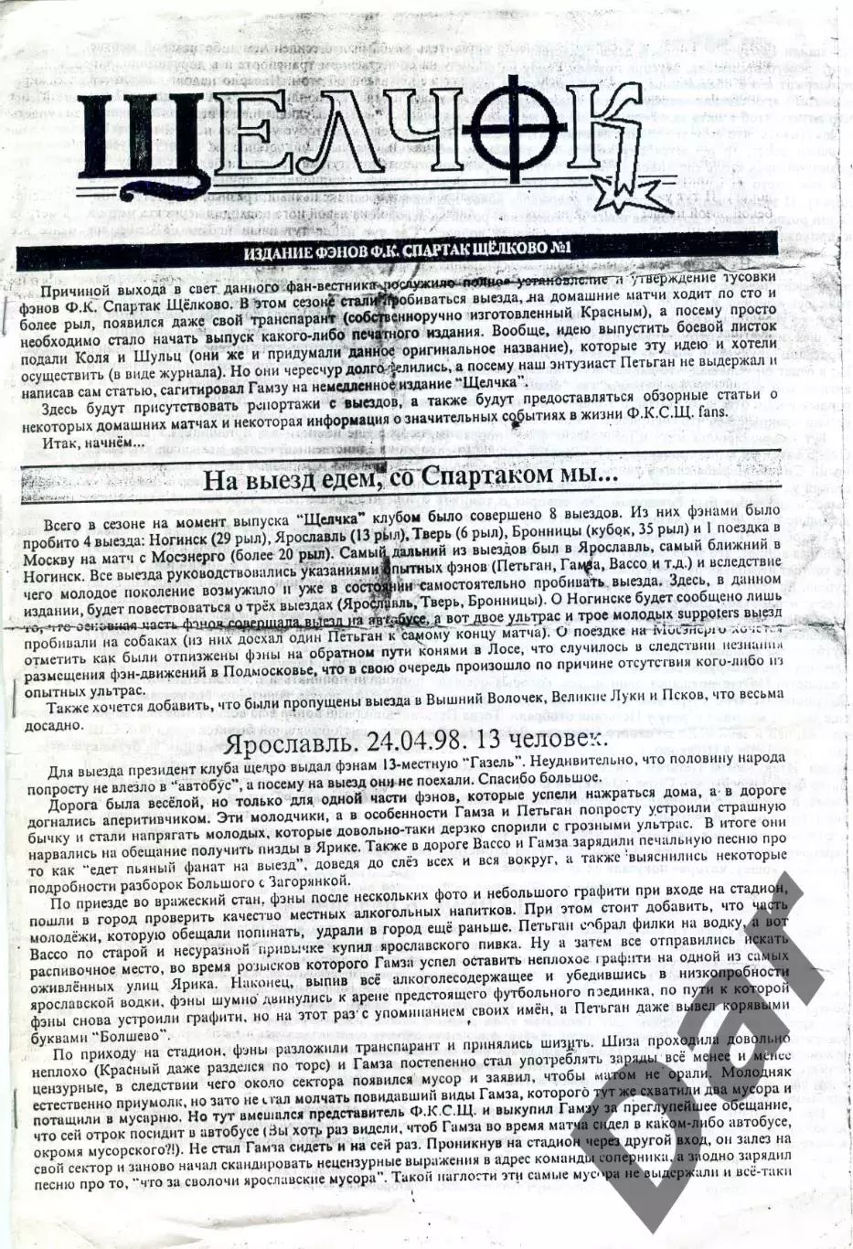фанзин Щелчок от фанатов ФК Спартак Щелково №1 1998г.