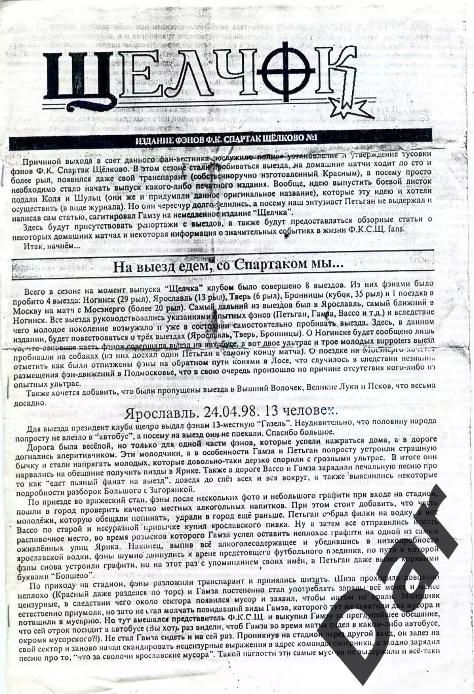 фанзин Щелчок от фанатов ФК Спартак Щелково №1 1998г.