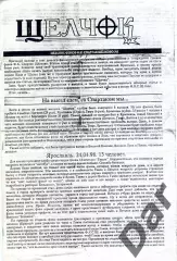 фанзин Щелчок от фанатов ФК Спартак Щелково №1 1998г.
