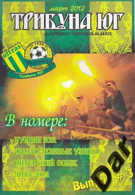 фанзин Трибуна Юг №3 ФК Кубань (Краснодар)