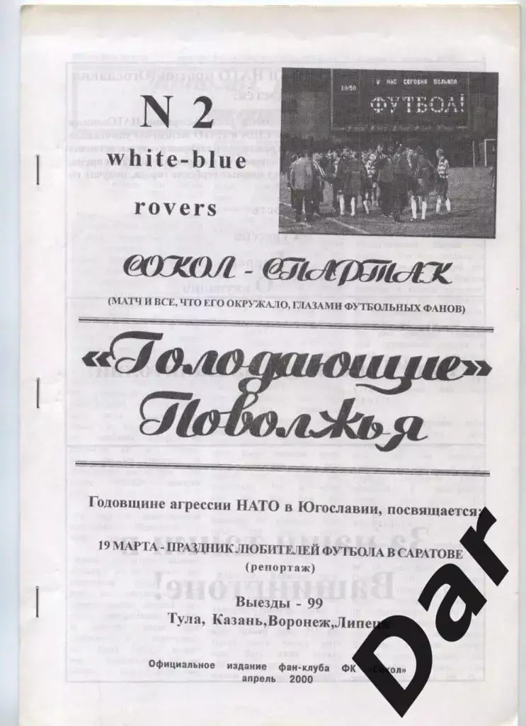 фанзин Голодающие Поволжья №2 от White-Blue rovers (Сокол - Спартак) апрель 00