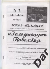 фанзин Голодающие Поволжья №2 от White-Blue rovers (Сокол - Спартак) апрель 00