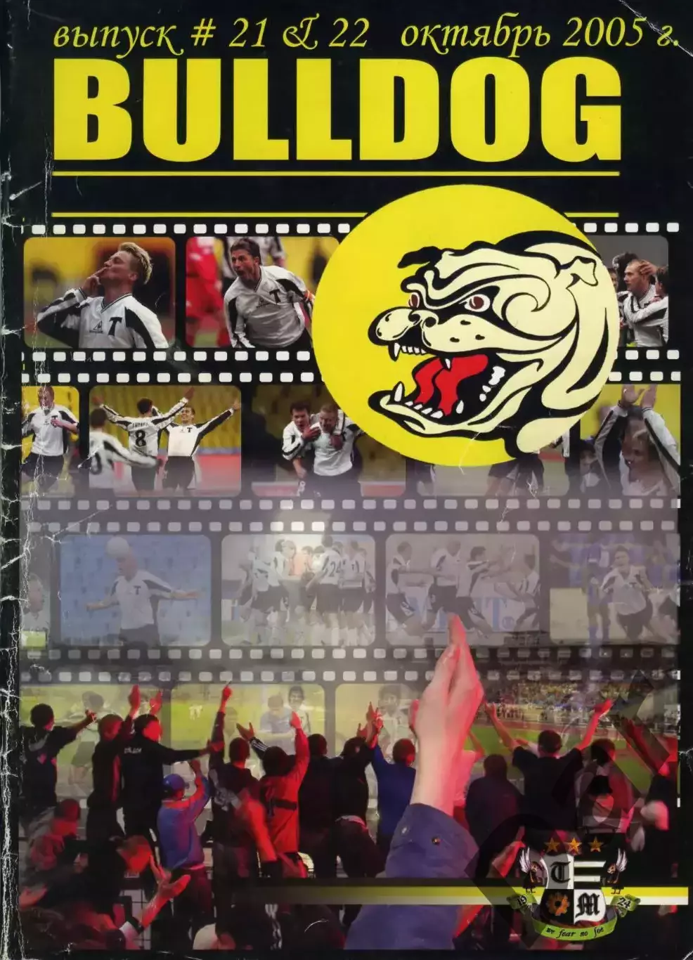 Фанзин BULLDOG #21-22 (Торпедо Москва)