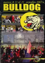 Фанзин BULLDOG #21-22 (Торпедо Москва)