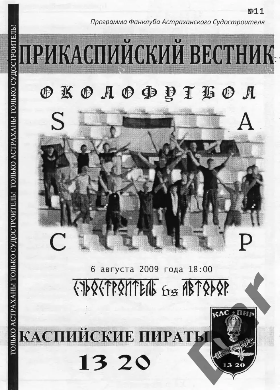 Фанзин/ Прикаспийский вестник ФК Судостроитель/Астрахань Автодор(Владикавказ)