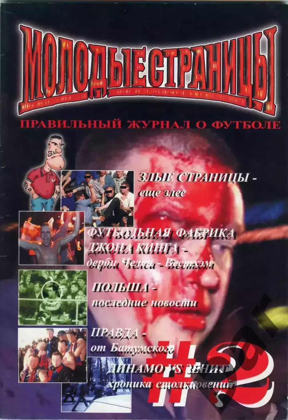 Фанзин Молодые страницы #2