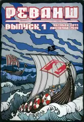 Фанзин РЕВАНШ №1 (ФК Спартак Москва) октябрь 2011
