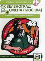 фанзин Smena ultramotion №2(2) 2020 ФК Смена (Москва) vs ФК Зеленоград