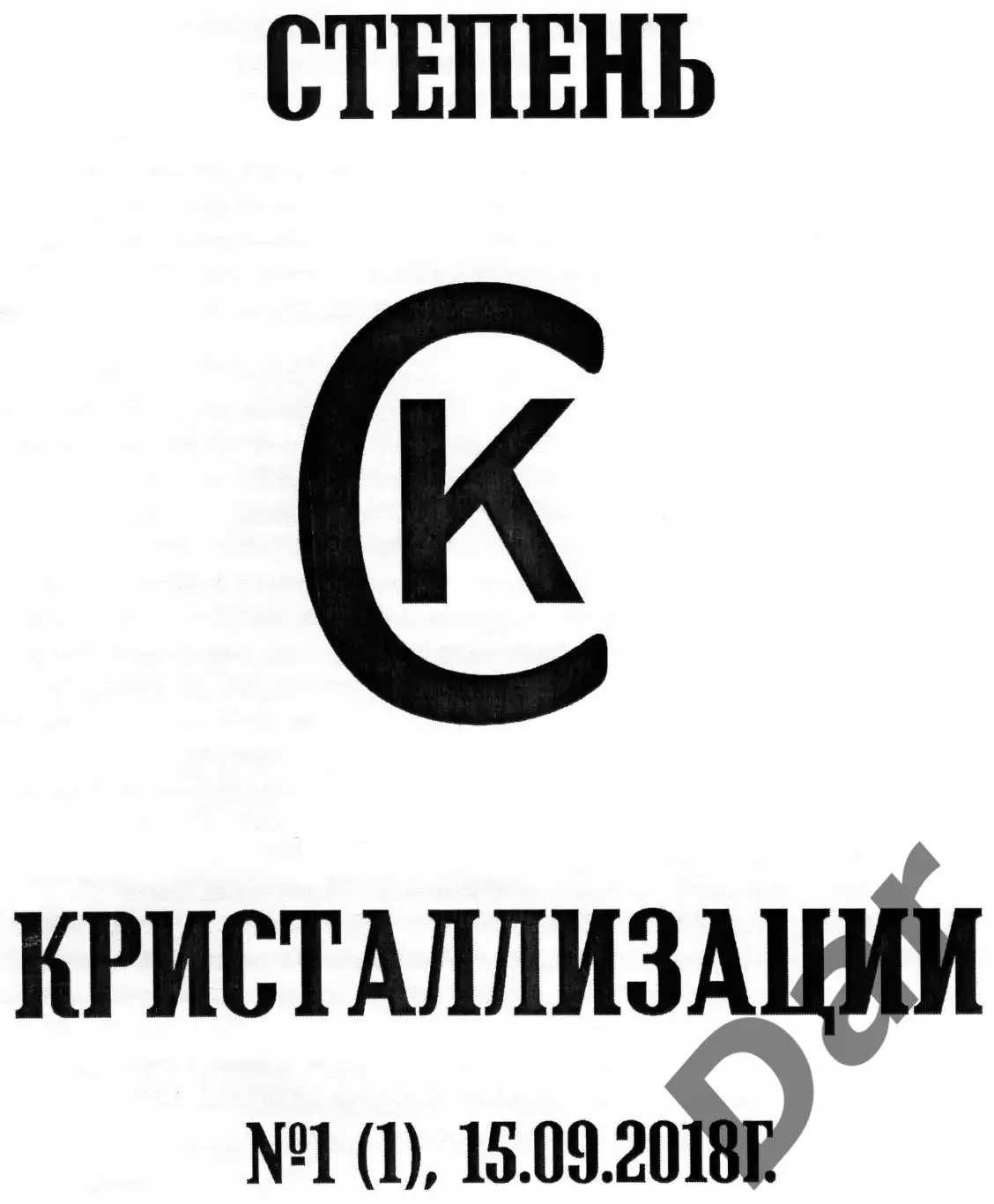 Фанзин Степень кристаллизации №1 (1), 15.09.2018