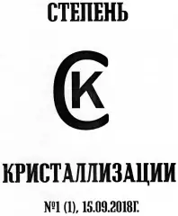 Фанзин Степень кристаллизации №1 (1), 15.09.2018