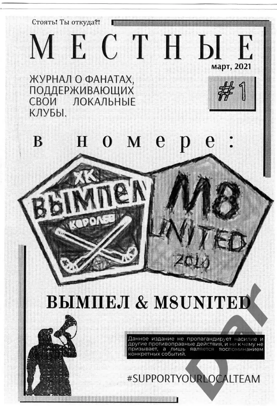 Фанзин Местные №1 март 2021 ХК Вымпел (Королев)