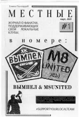 Фанзин Местные №1 март 2021 ХК Вымпел (Королев)