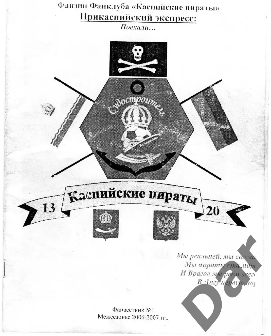 Фанзин Прикаспийский экспресс #1 (Судостроитель Астрахань) 2006-2007
