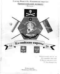 Фанзин Прикаспийский экспресс #1 (Судостроитель Астрахань) 2006-2007