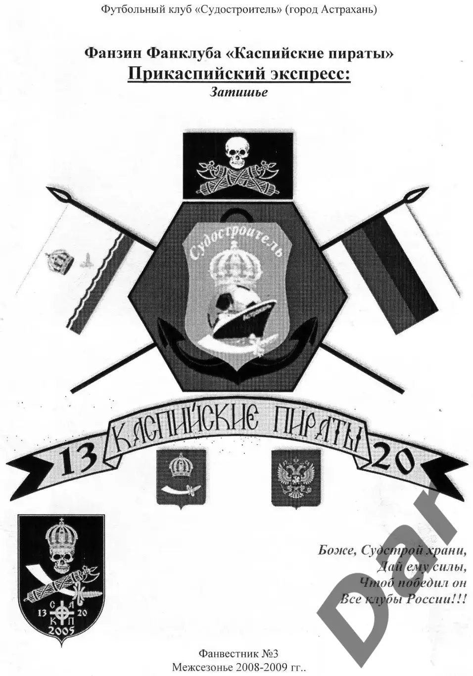 Фанзин Прикаспийский экспресс #3 (Судостроитель Астрахань) 2008-2009