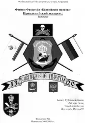 Фанзин Прикаспийский экспресс #3 (Судостроитель Астрахань) 2008-2009