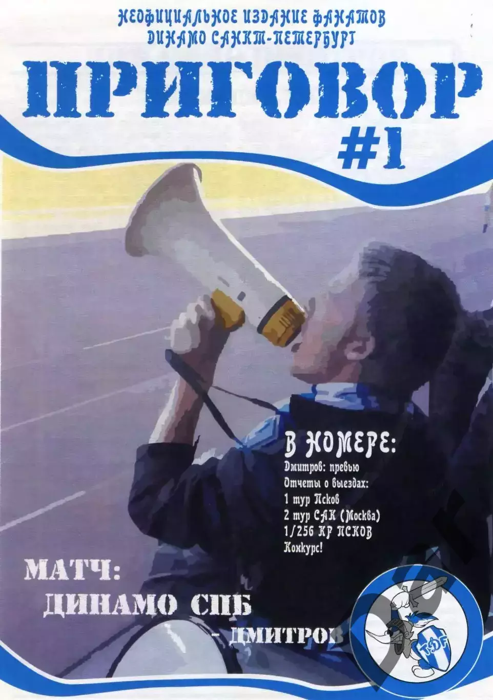 Фанзин ПРИГОВОР №1 (ФК Динамо СПб), 2009
