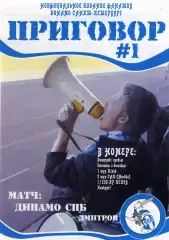 Фанзин ПРИГОВОР №1 (ФК Динамо СПб), 2009