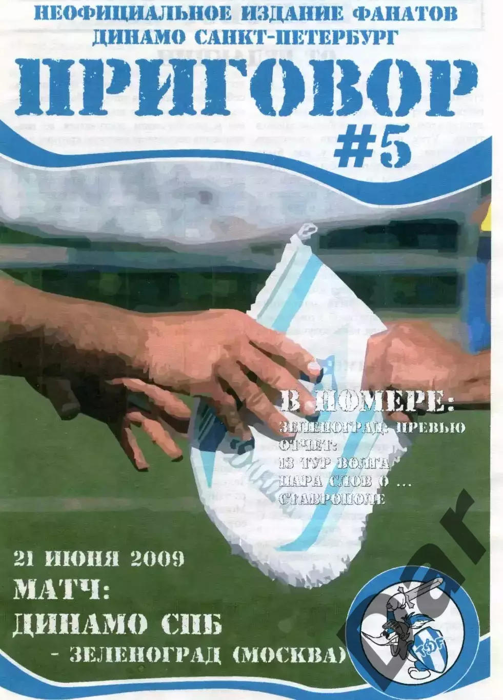 Фанзин ПРИГОВОР №5 (ФК Динамо СПб), 2009 vs ФК Зеленоград