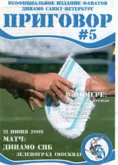 Фанзин ПРИГОВОР №5 (ФК Динамо СПб), 2009 vs ФК Зеленоград
