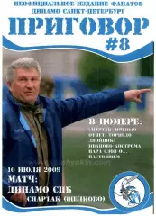 Фанзин ПРИГОВОР №8 (ФК Динамо СПб), 2009 vs ФК Спартак (Щелково)