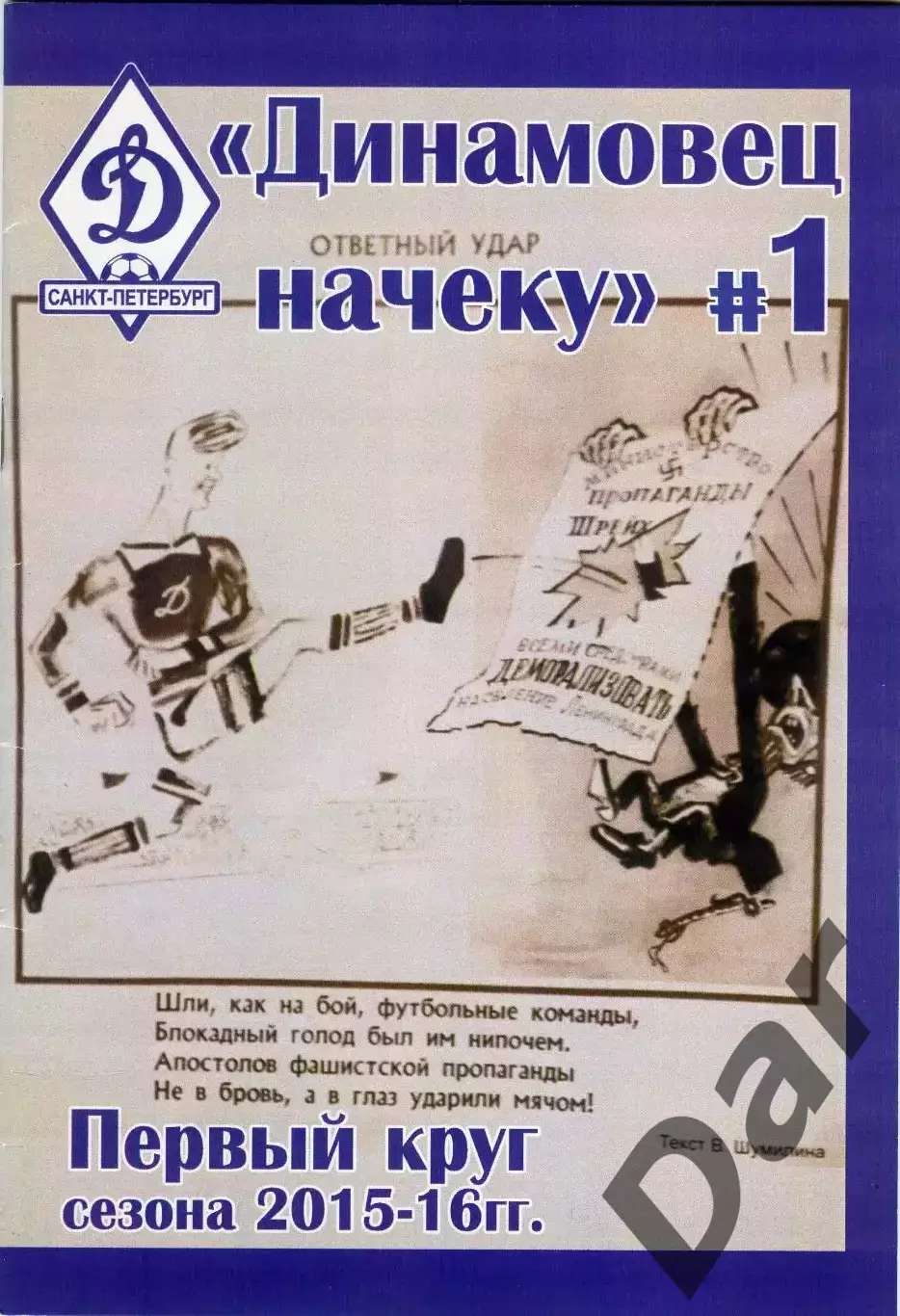 фанзин Динамовец начеку №1. ФК Динамо (Санкт-Петербург) 1й круг сезона 2015-16