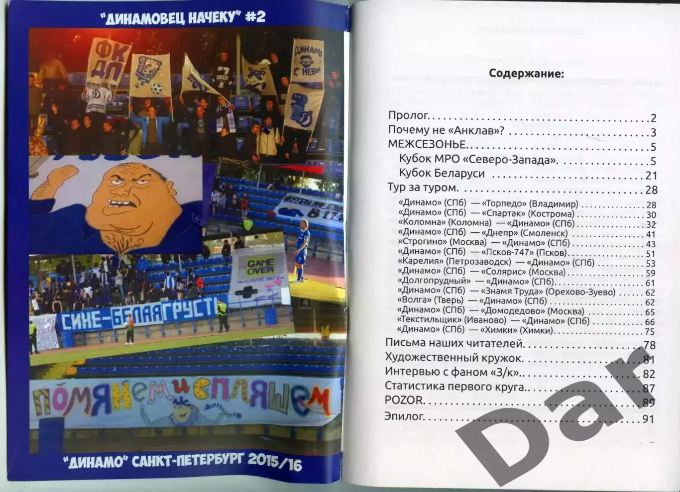 фанзин Динамовец начеку №2. ФК Динамо (Санкт-Петербург) 2й круг сезона 2015-16 1