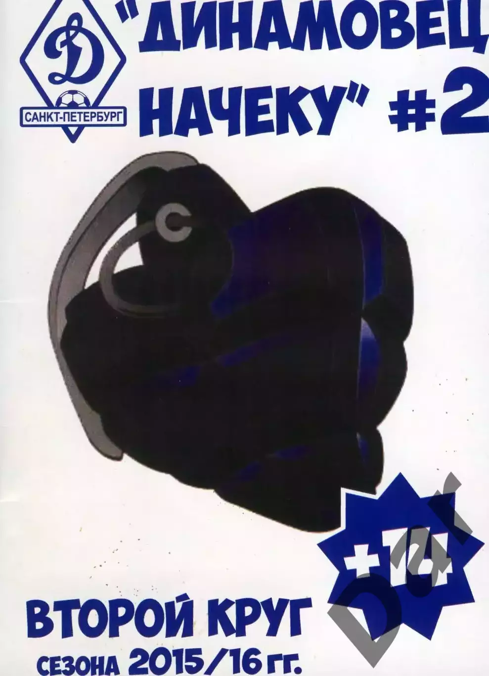 фанзин Динамовец начеку №2. ФК Динамо (Санкт-Петербург) 2й круг сезона 2015-16