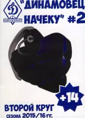 фанзин Динамовец начеку №2. ФК Динамо (Санкт-Петербург) 2й круг сезона 2015-16
