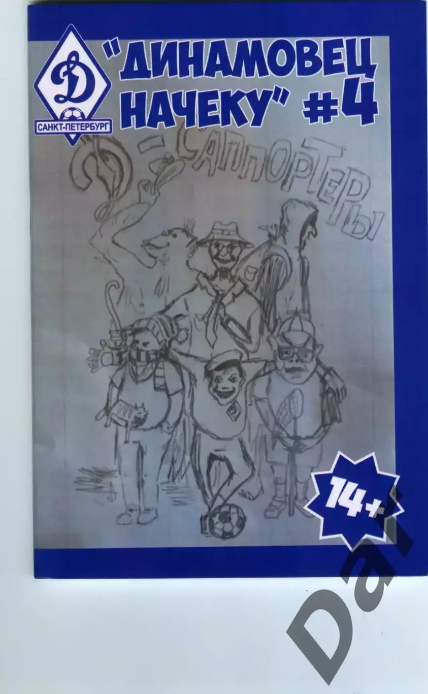 фанзин Динамовец начеку №4. ФК Динамо (Санкт-Петербург) сезон 2016-17
