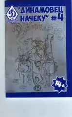 фанзин Динамовец начеку №4. ФК Динамо (Санкт-Петербург) сезон 2016-17