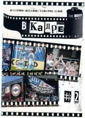 ФАНЗИН № 2 В кадре ФК Нижний Новгород 2024