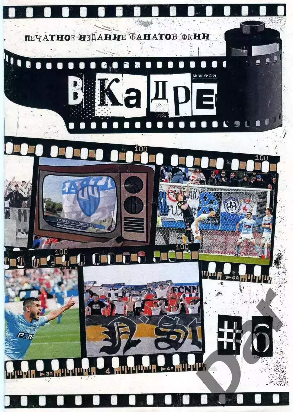 ФАНЗИН № 6 В кадре ФК Нижний Новгород 2024