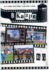 ФАНЗИН № 6 В кадре ФК Нижний Новгород 2024