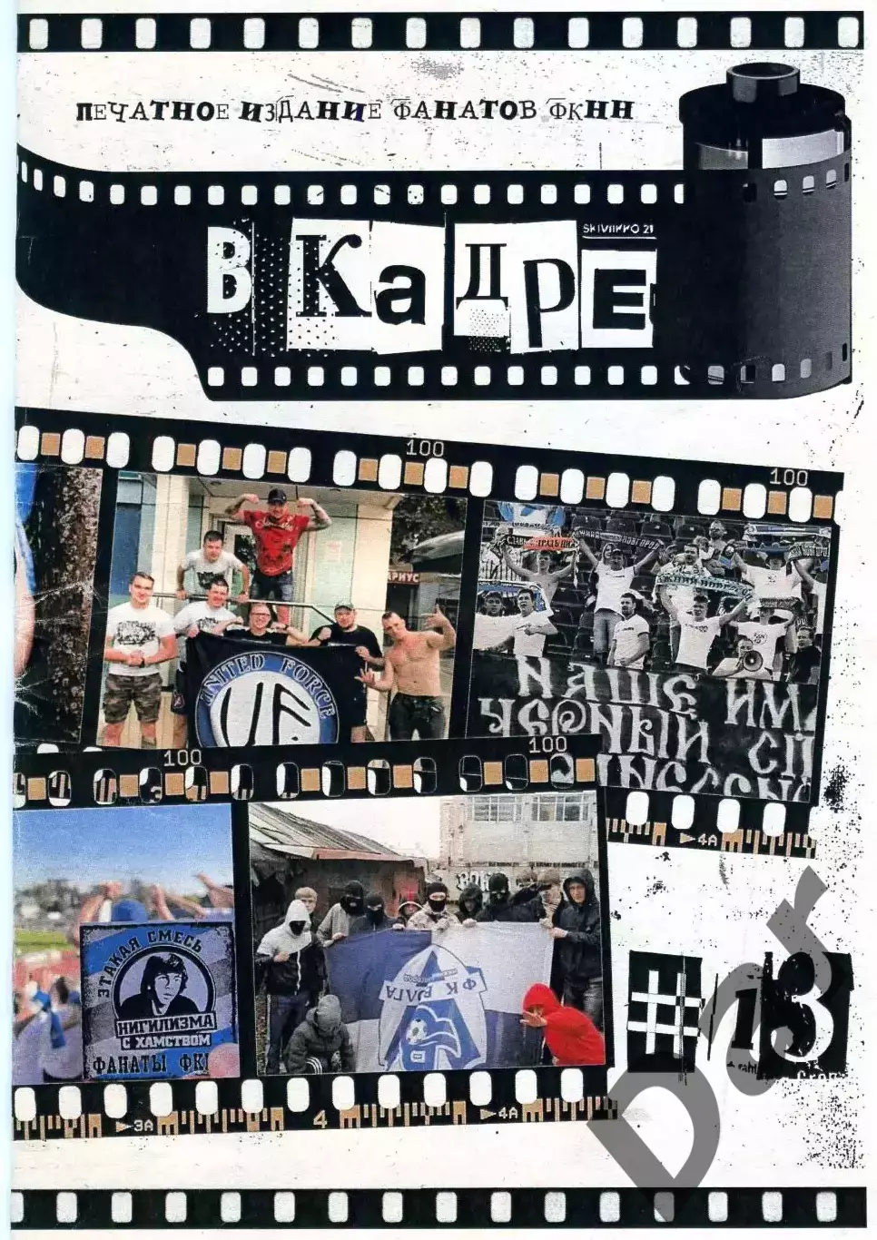 ФАНЗИН № 13 В кадре ФК Нижний Новгород 2024