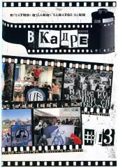 ФАНЗИН № 13 В кадре ФК Нижний Новгород 2024