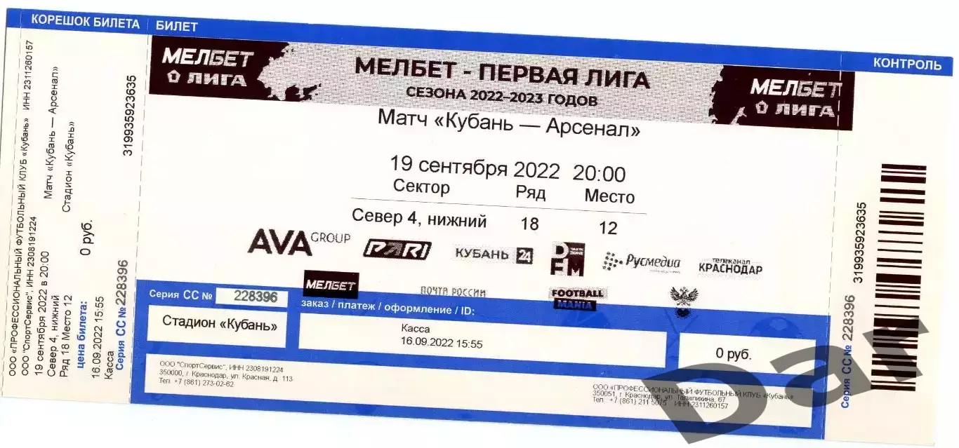 Билет с матча Кубань Краснодар - Арсенал Тула 19 сентября 2022