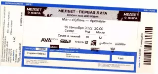Билет с матча Кубань Краснодар - Арсенал Тула 19 сентября 2022