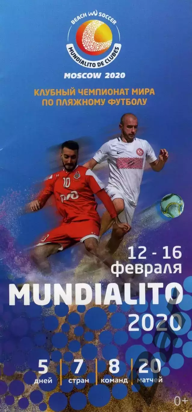 Пляжный футбол Mundialito Клубный чемпионат мира 2020 Локомотив Спартак Москва