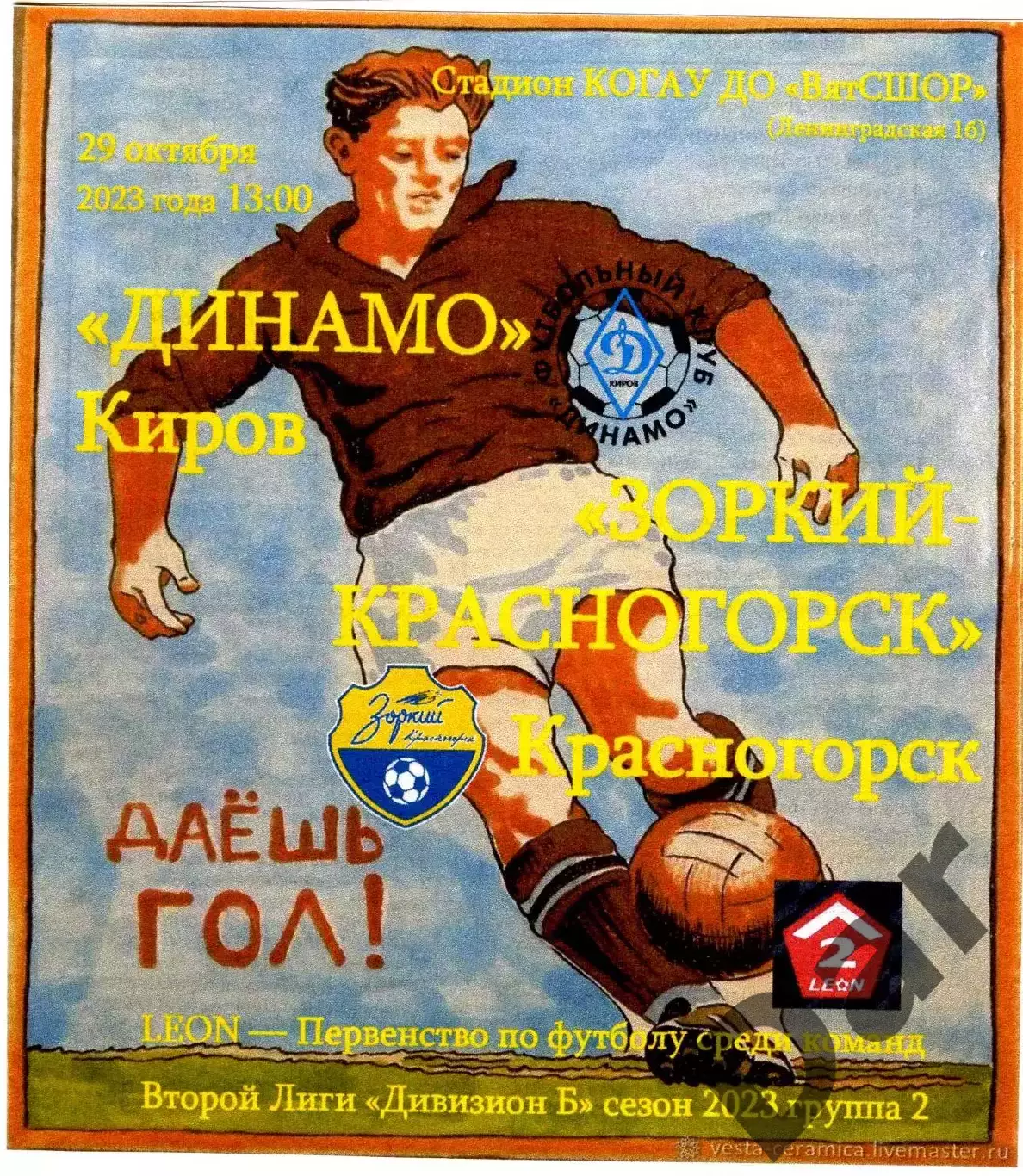Динамо Киров - Зоркий Красногорск 29.10.2023
