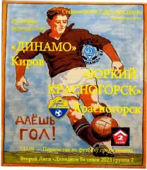 Динамо Киров - Зоркий Красногорск 29.10.2023